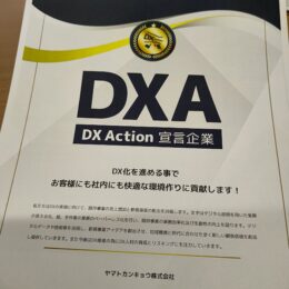DXの推進を宣言しました